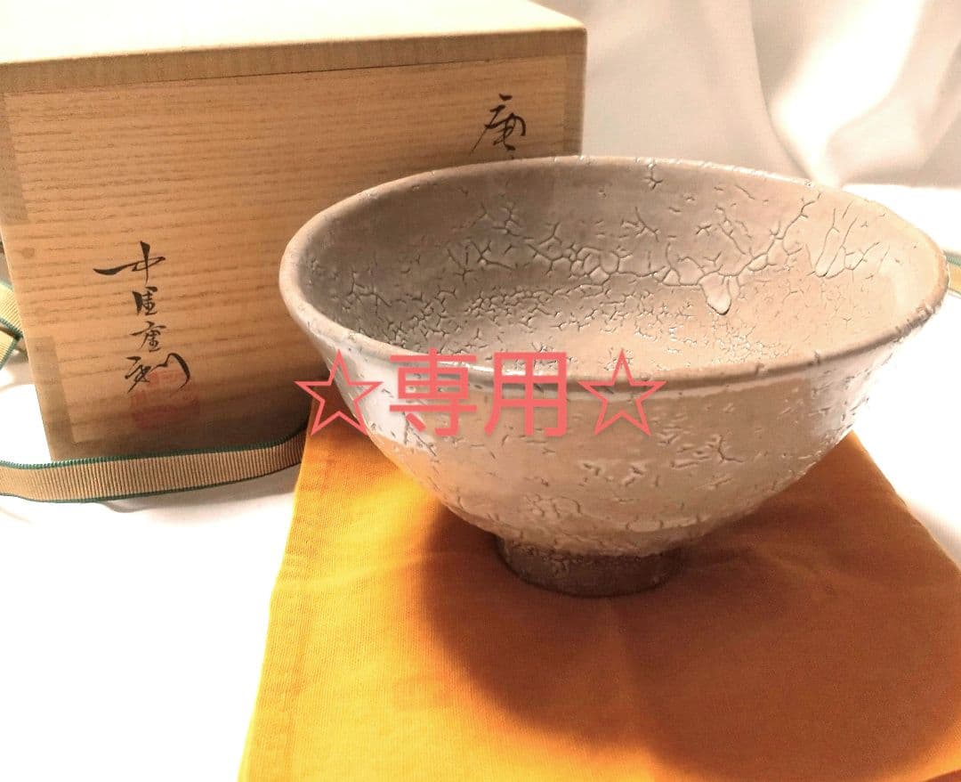 中里重利 唐津 井戸茶碗 共箱 共布 未使用品 中里重利 作 唐津 井戸茶碗 即中斎宗匠 御書付 | LAPIN ART ONLINE