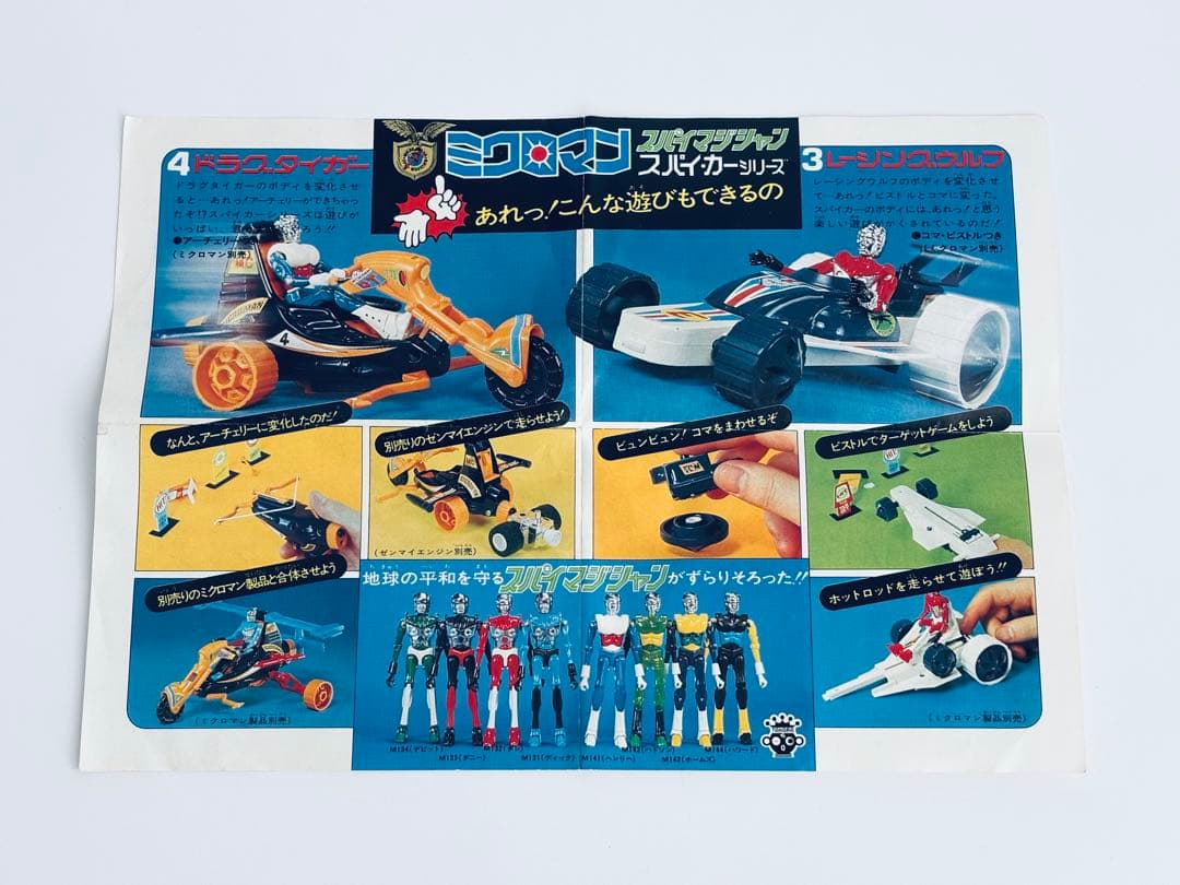 ミクロマン スパイマジシャン　レーシングウルフ 1977年頃　タカラ