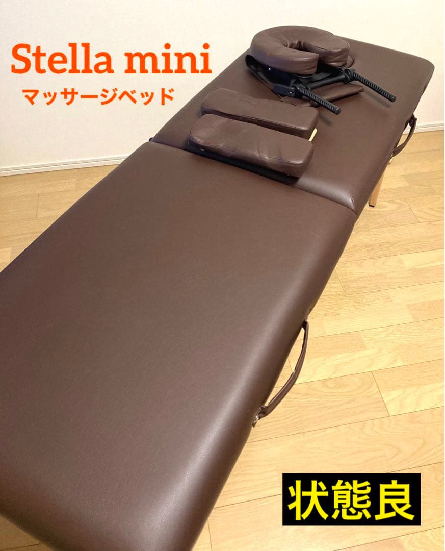 美品・送料無料】Stella mini ステラミニ マッサージベッド 送料込