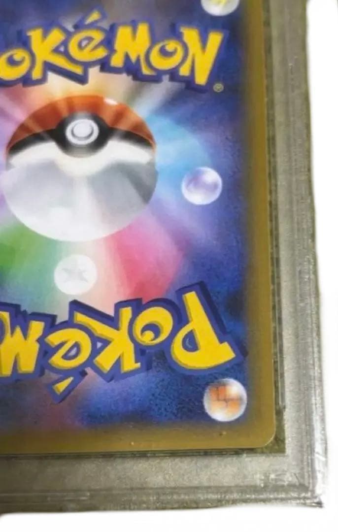 おたんじょうびピカチュウPSA10