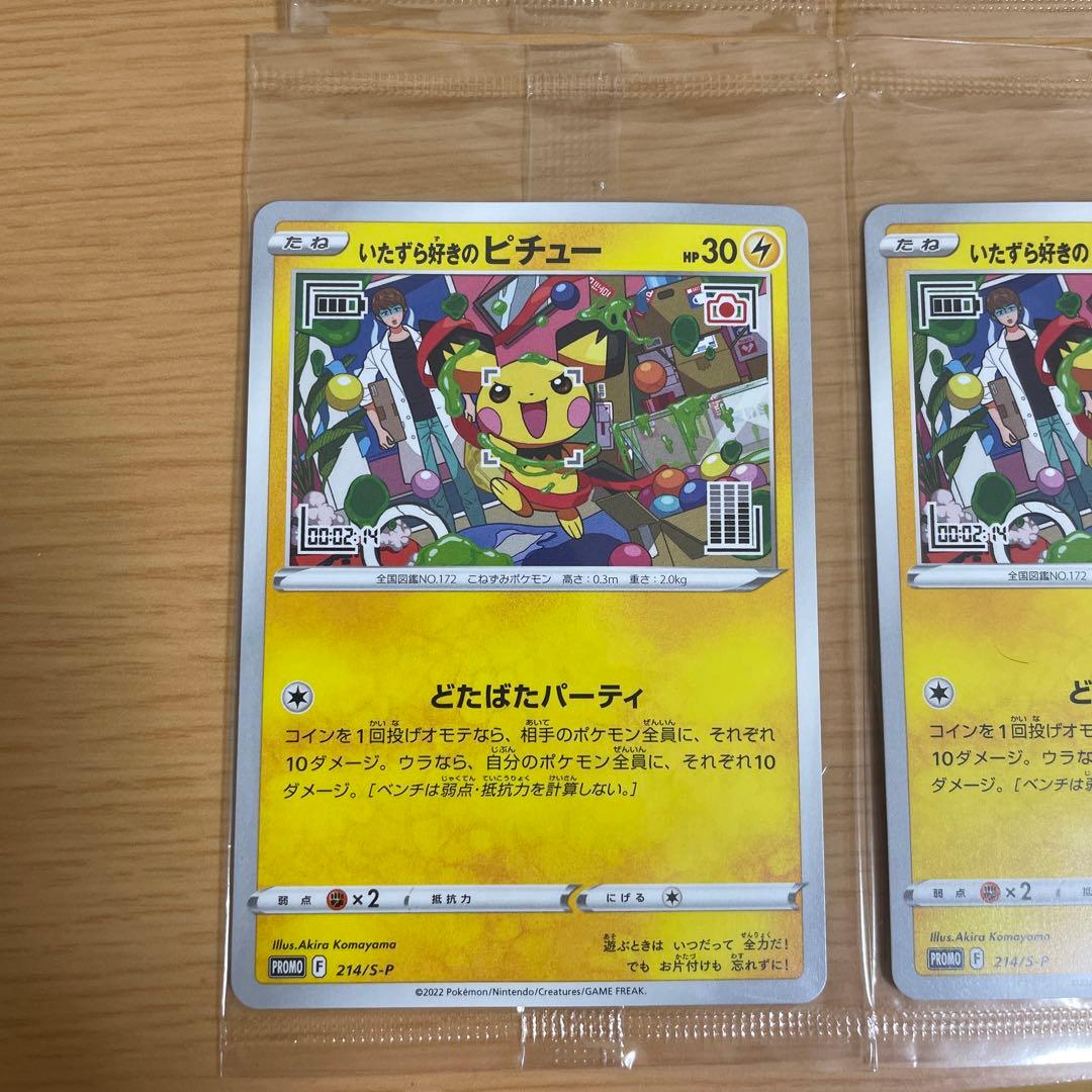 いたずら好きのピチュー　4枚セット