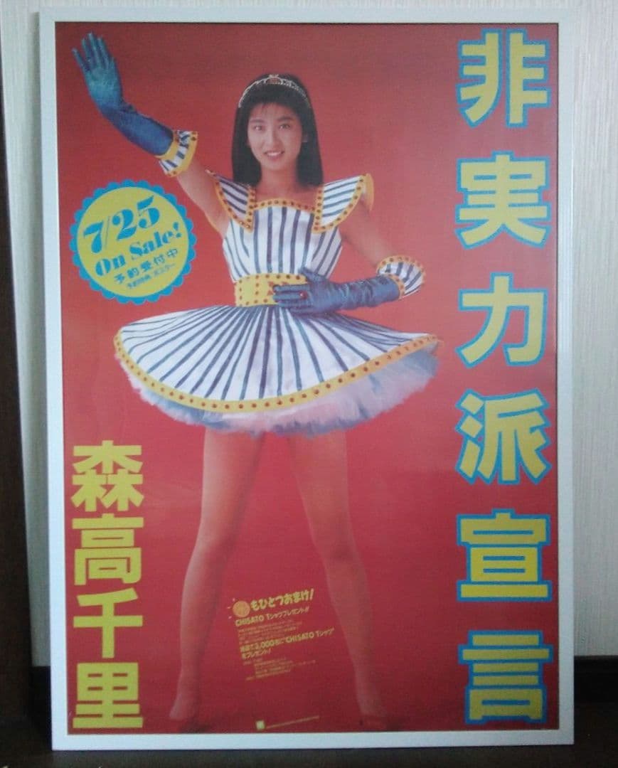 森高千里「非実力派宣言」ポスター A1