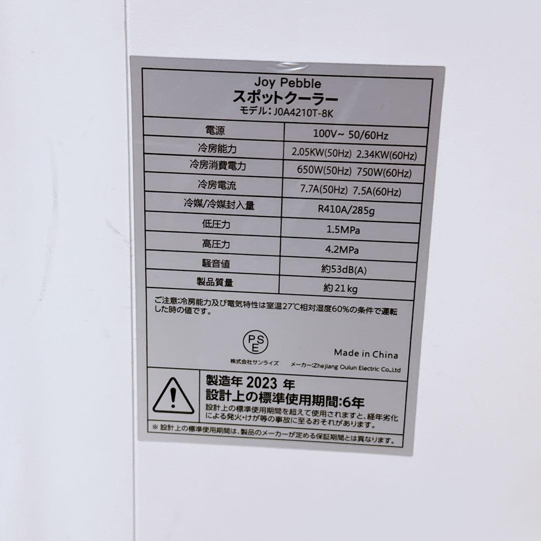 JOY PEBBLE スポットクーラー スポットエアコン JOA4210T-8K
