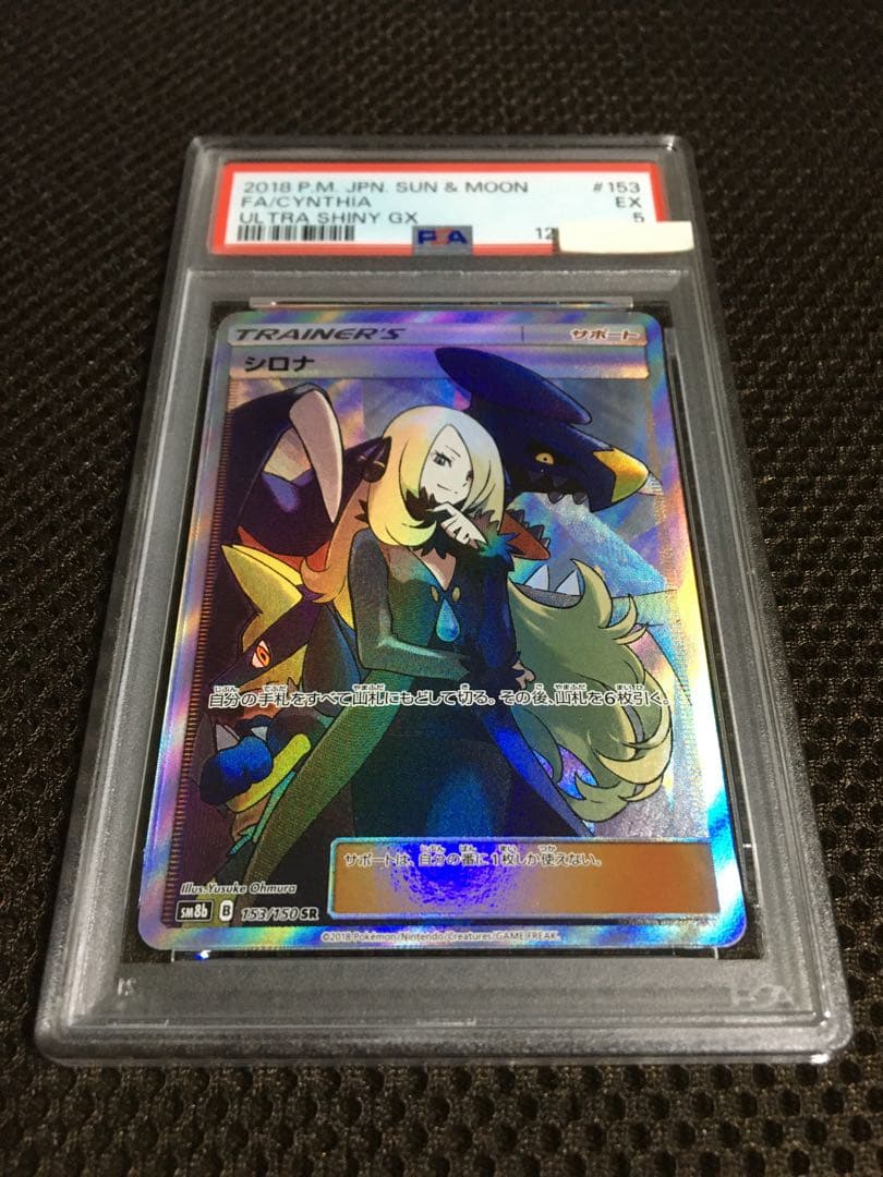 フォローで割引！ ポケモンカード PSA5 シロナ SM8b SR スーパーレア