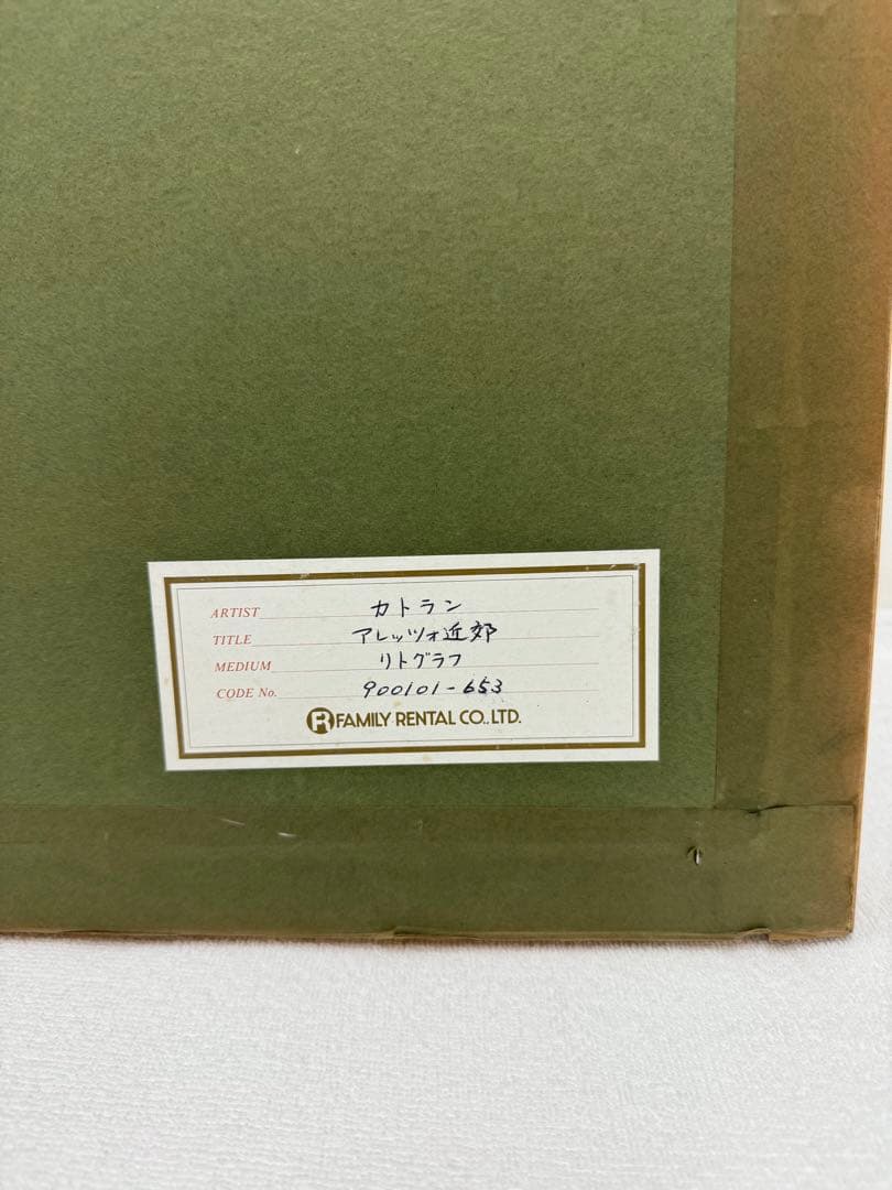 ベルナール・カトラン   「アレッツオ近郊」 リトグラフ　直サイン、ナンバーあり