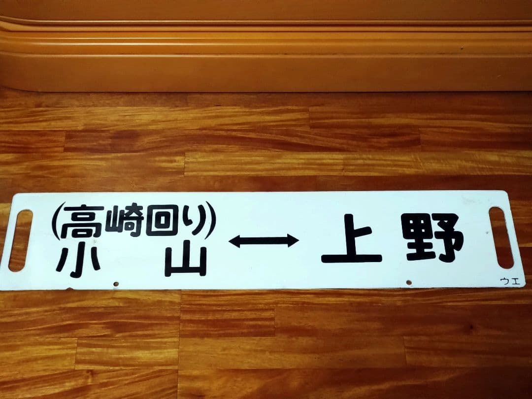 国鉄 行先板 サボ ホーロー 小山/桐生 小山/上野