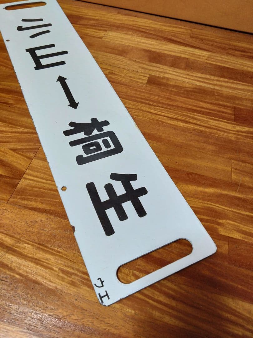 国鉄 行先板 サボ ホーロー 小山/桐生 小山/上野