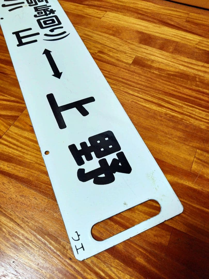 国鉄 行先板 サボ ホーロー 小山/桐生 小山/上野