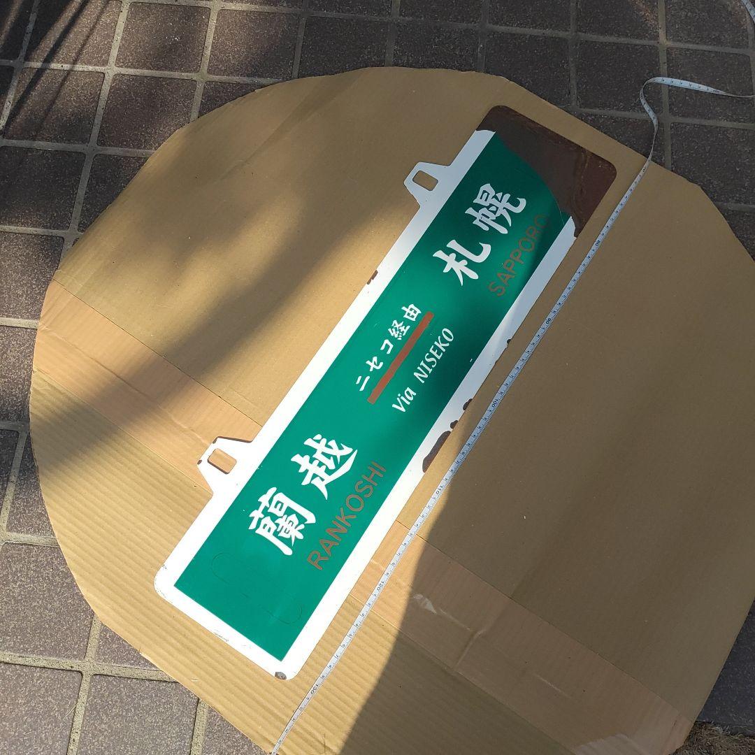 【吊下式サボ 　行先板】（表）札幌−蘭越（裏）蘭越−札幌