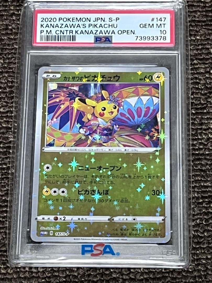 【PSA10】カザサワのピカチュウ 147/s-p プロモ マーク無し　ポケカ PSA10】カザサワのピカチュウ 147/s-p プロモ マーク無し ポケカ PSA10