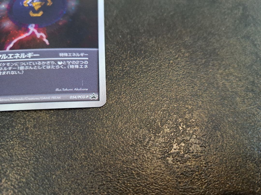 最終値下ダークメタルエネルギー 054/PCG-P バトルロード2005プロモ