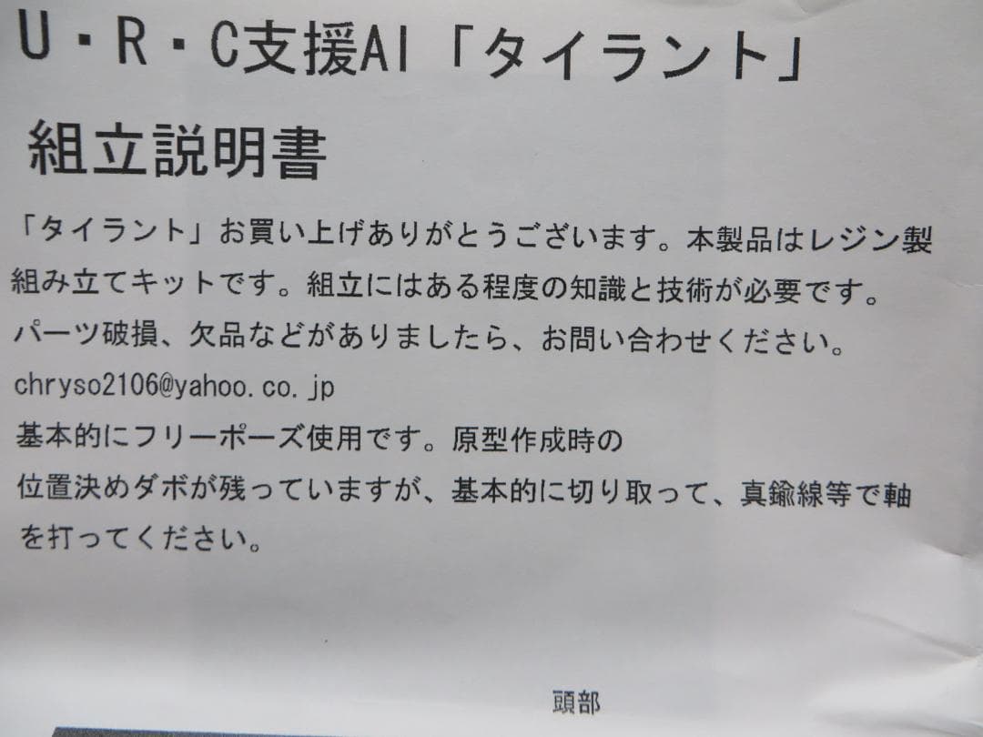 1/24 U・R・C 戦闘支援AI タイラント アドバンス