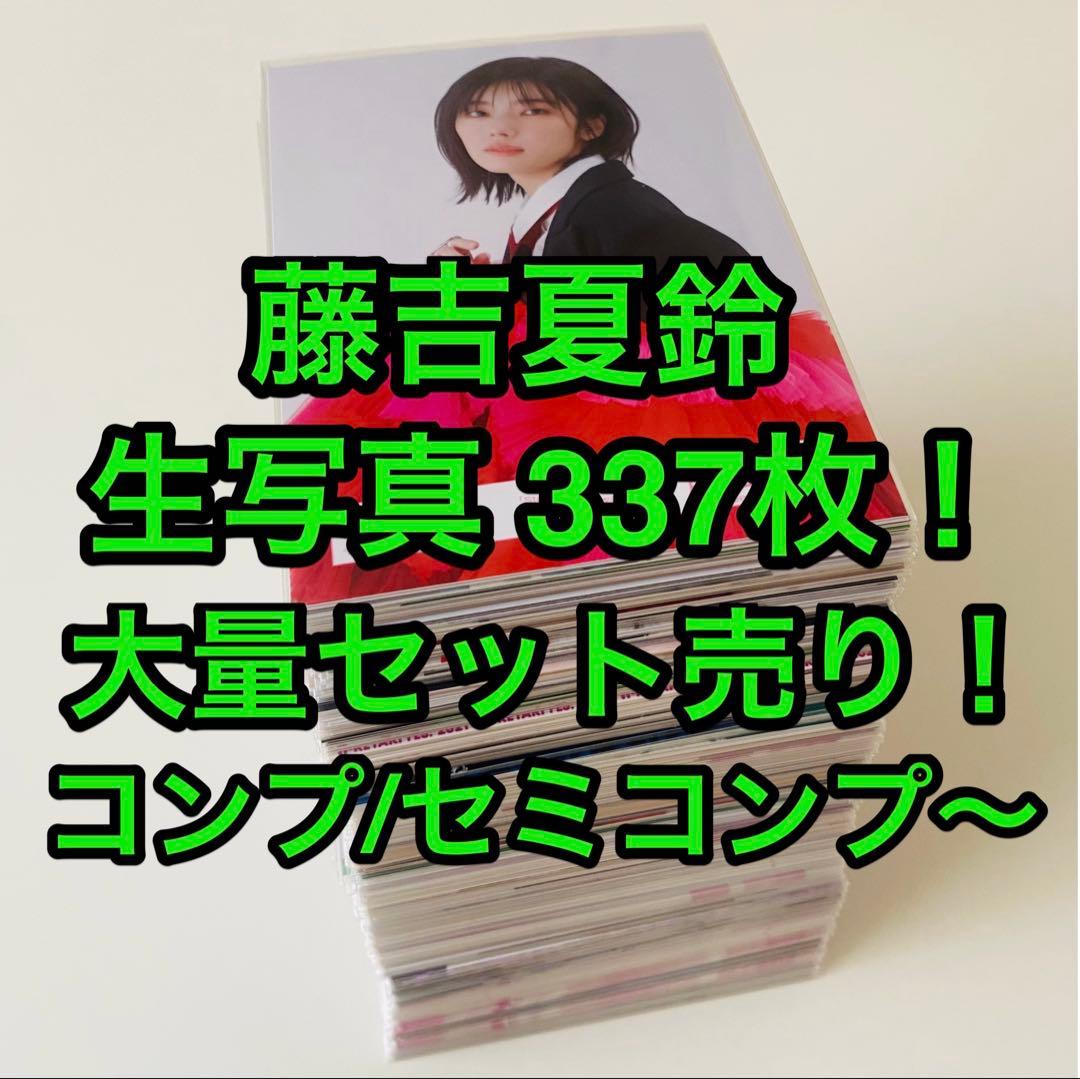は*ん様 藤吉夏鈴 生写真 337枚！大量まとめ売り は*ん様 藤吉夏鈴 生写真 337枚！大量まとめ売り は*ん様 藤吉夏鈴 生