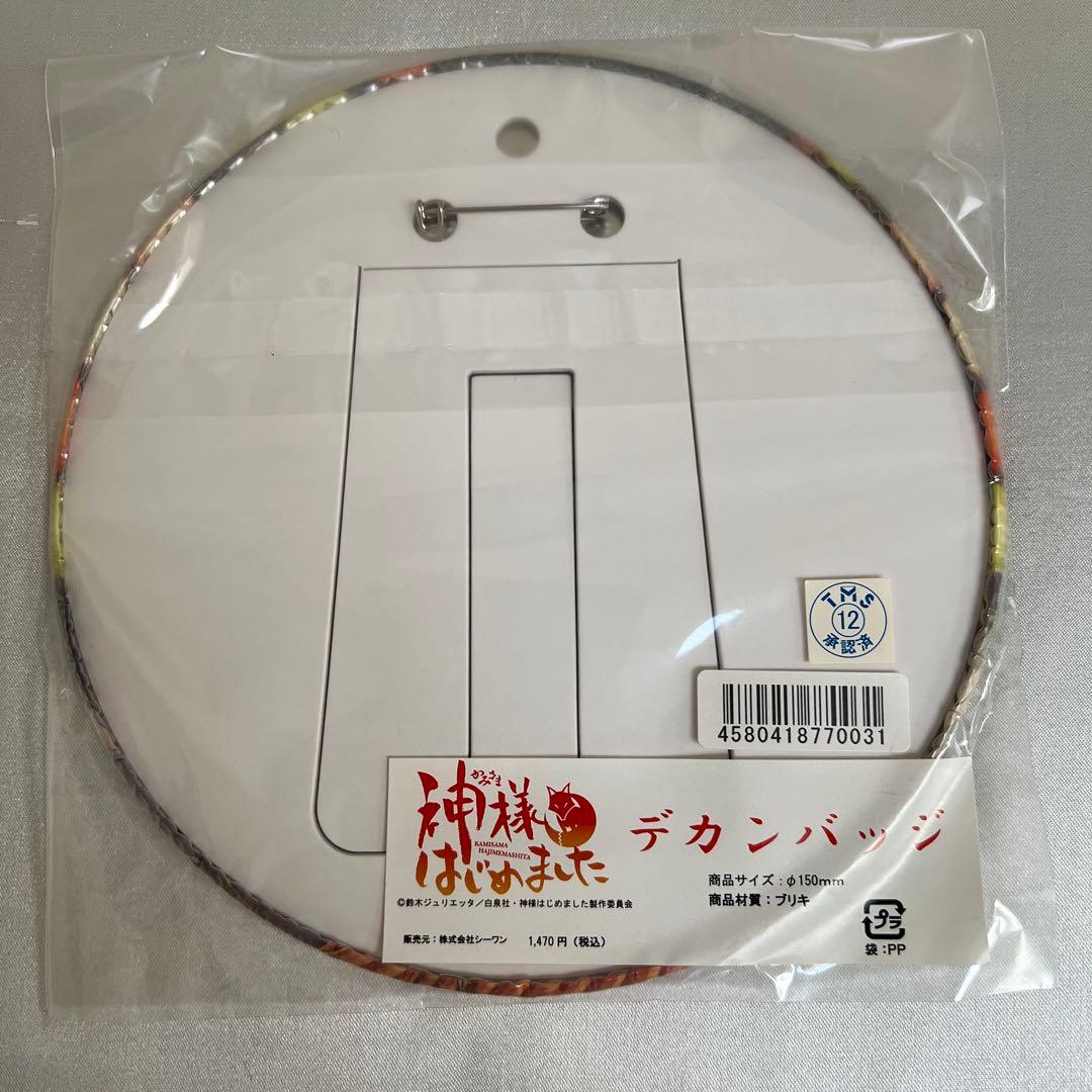 新品未開封】神様はじめました デカンバッジ 巴衛 鞍馬 奈々生 瑞希