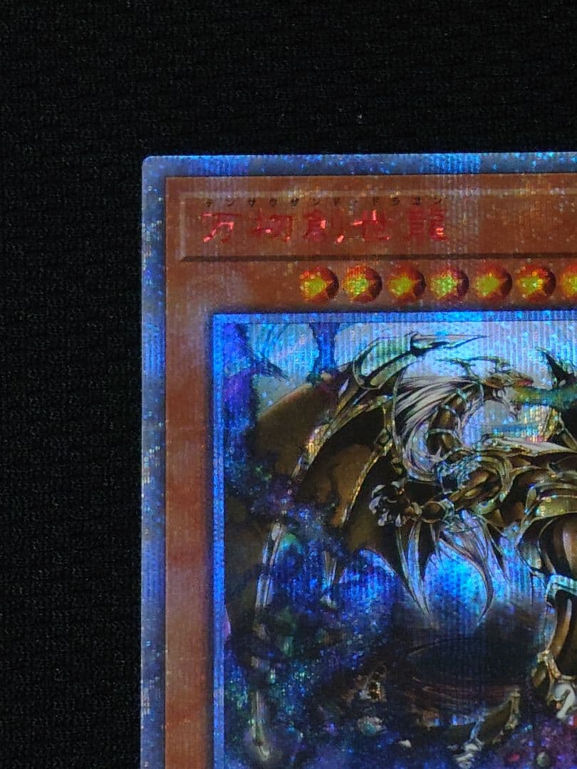 遊戯王 第10期 万物創世龍 20th 10000シークレットレア