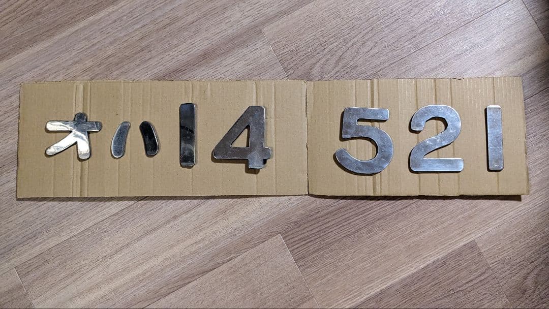 鉄道サボ 愛称板】（表）けせん KESEN（裏）白 サボ 愛称板】（表