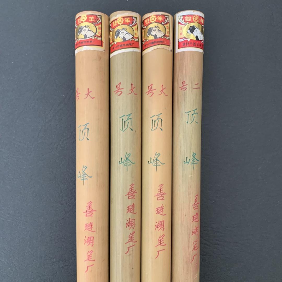 古筆 唐筆 毛筆 羊毛 中国 アンティーク 上海工藝 頂峰 竹 文房四宝