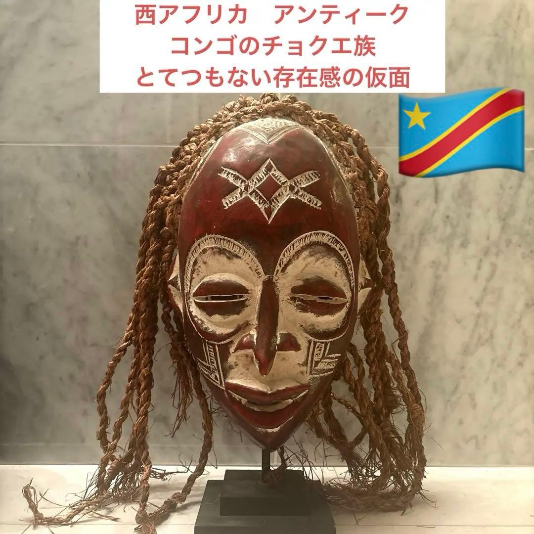 西アフリカアンティーク コンゴのチョクエ族とてつもない存在感の仮面