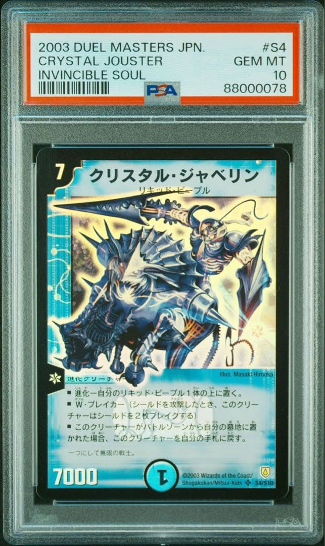 ☆【No.160】PSA10 デュエルマスターズ クリスタル・ジャベリン 初期
