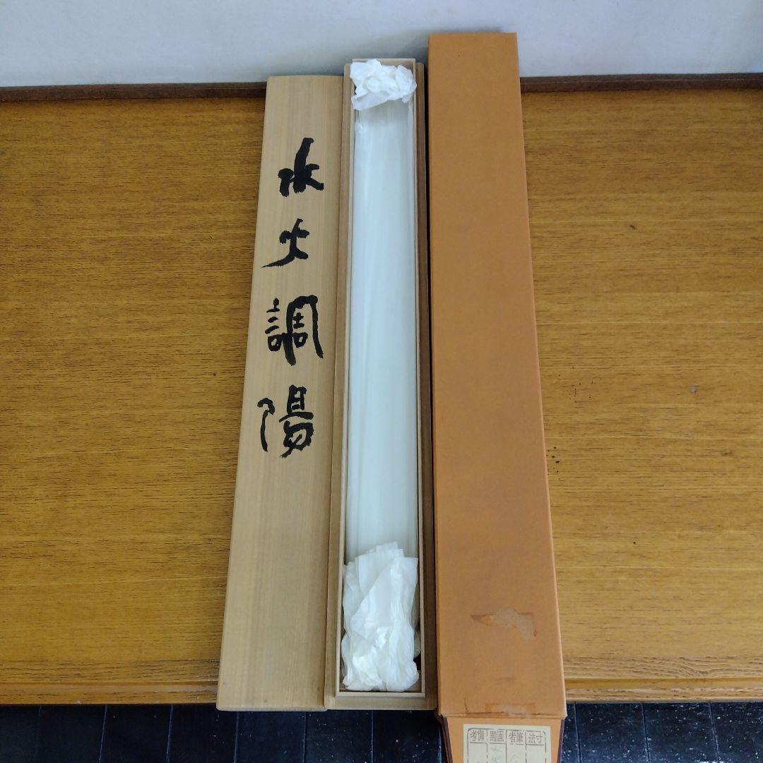 書幅【湯殿山一行書四文字】出羽三山の一つ！ Amazon.co.jp: 稀少