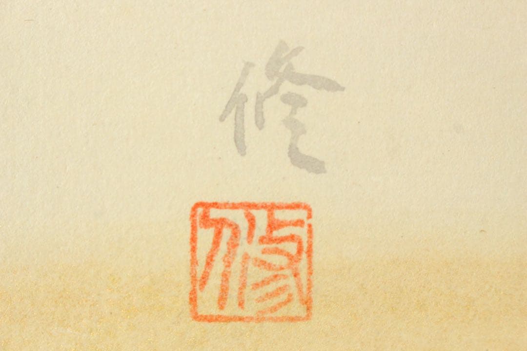 No5417掛軸 前川修 「雉子」 紙本着色 共箱 日本画 花鳥 古画 送料