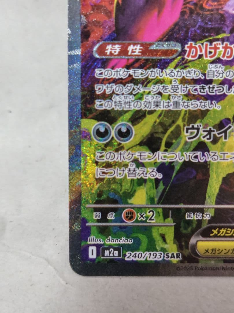 ポケモンカード　メガゲンガーex 　sar