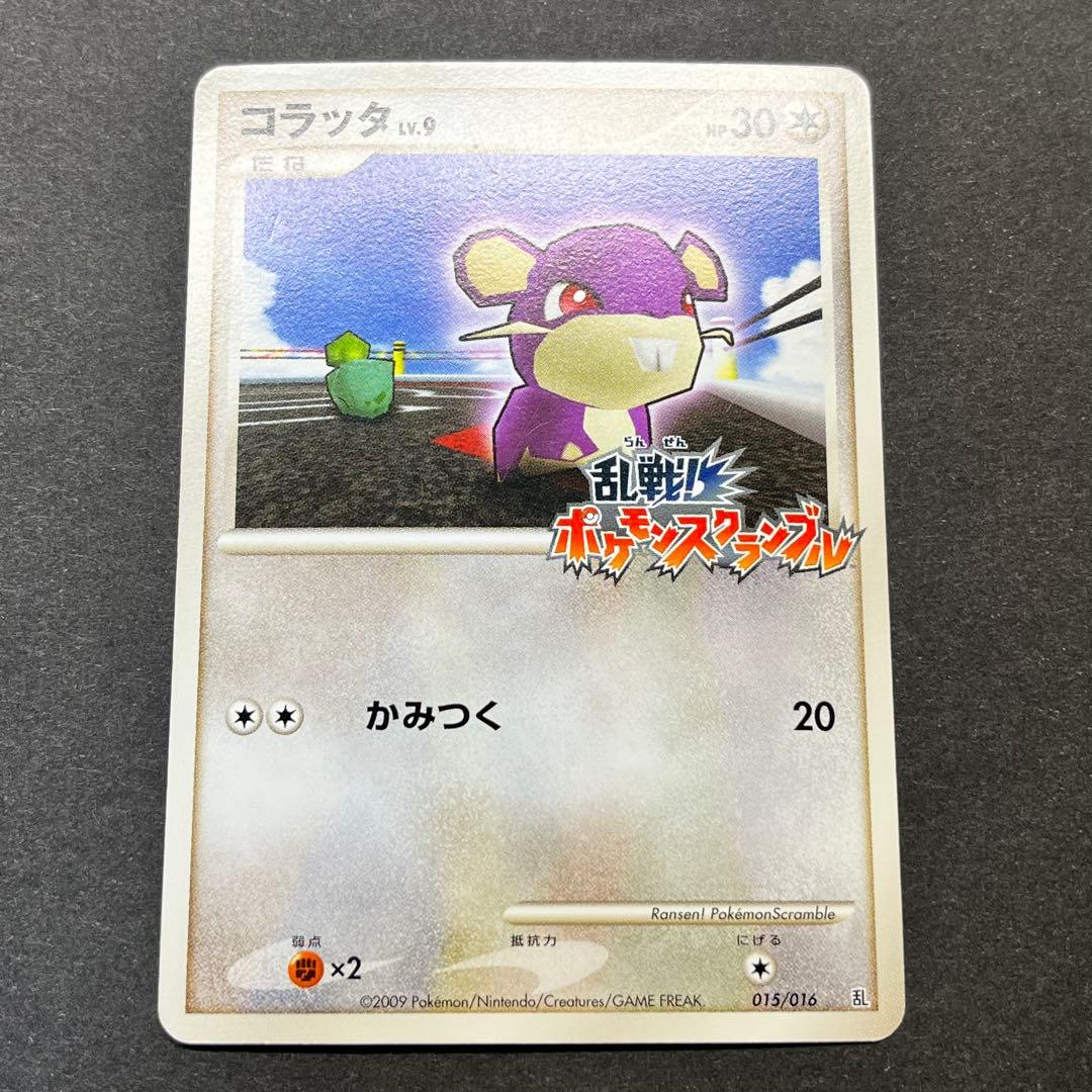 コラッタ Lv.9　015/016　乱戦！ポケモンスクランブル