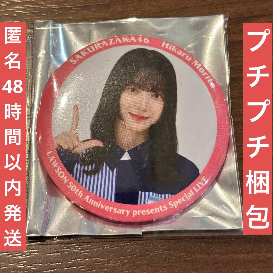 櫻坂46 森田ひかる LAWSON 50th Special LIVE缶バッジ - メルカリ