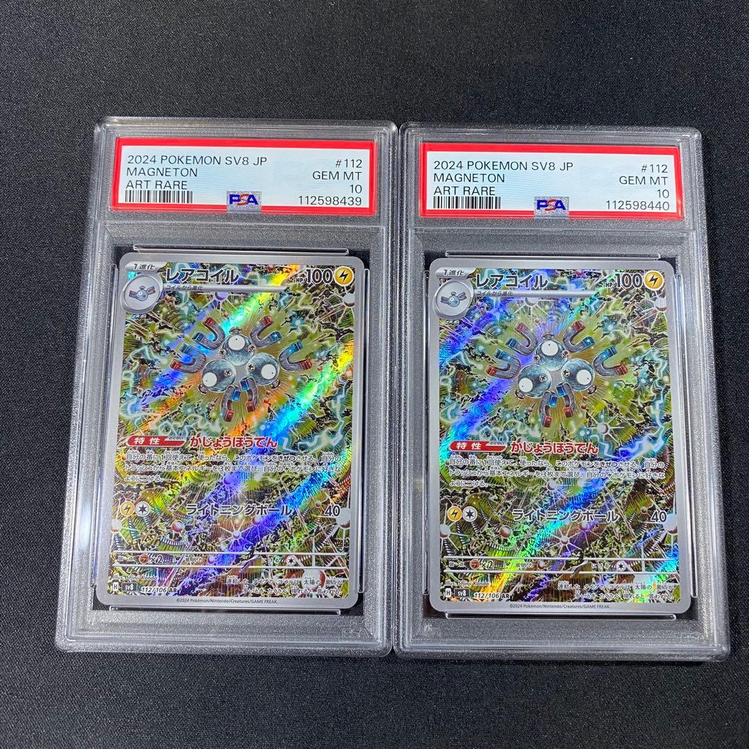 PSA10 レアコイル AR SV8 112/106 超電ブレイカー 連番 トレーディング