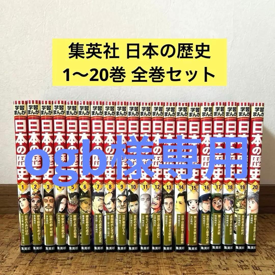 学習まんが 日本の歴史 1〜20巻 全巻セット 集英社 中学受験