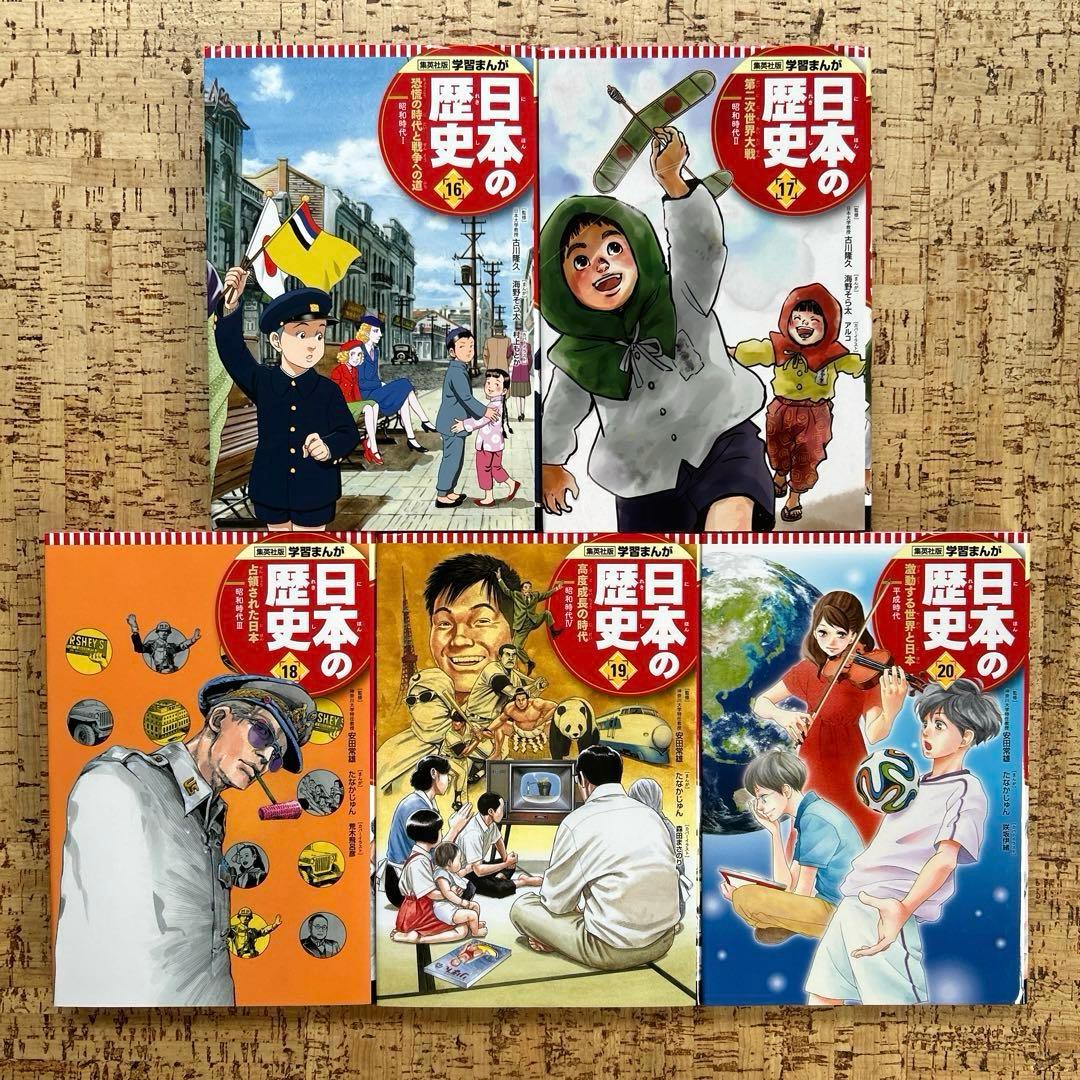 学習まんが 日本の歴史 1〜20巻 全巻セット 集英社 中学受験