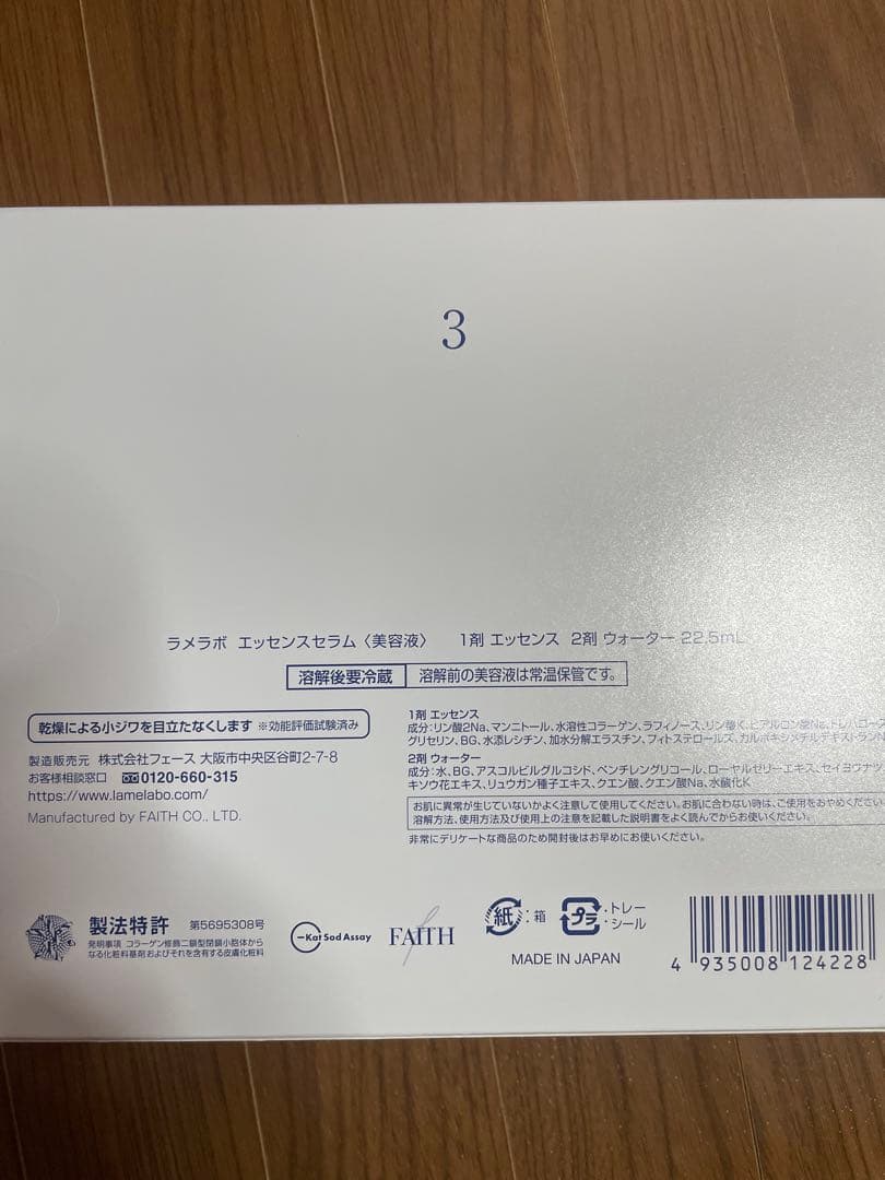 お値下げ中！！フェース　FAITH ラメラボ　エッセンスセラム　新品未開封