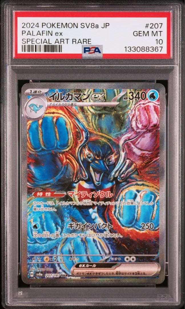 PSA10】イルカマンex SAR SV8a 207/187 テラスタルフェス - メルカリ