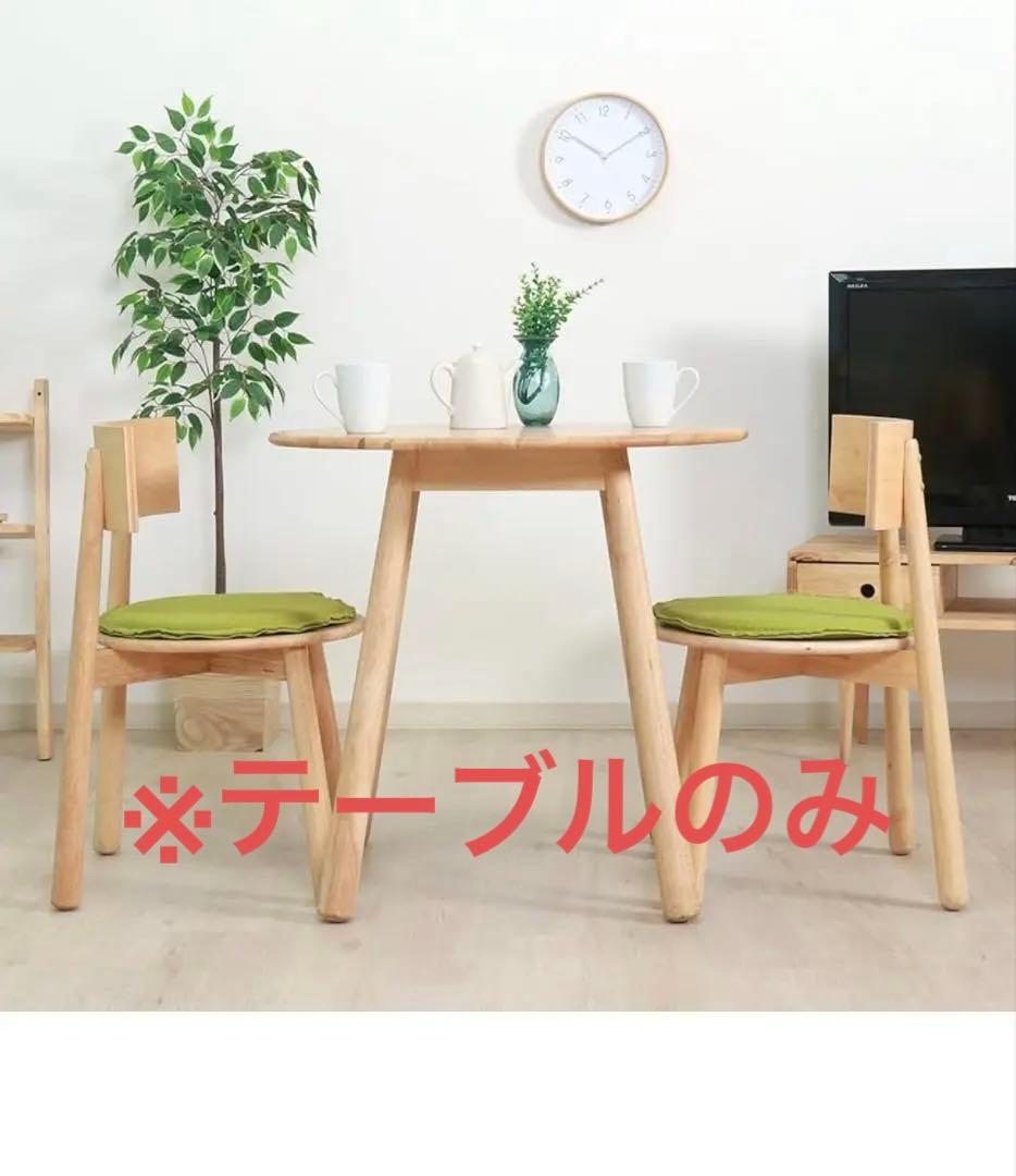 テーブル ラウンド 直径80×高さ7ナチュラル 天然木 ダイニングテーブル