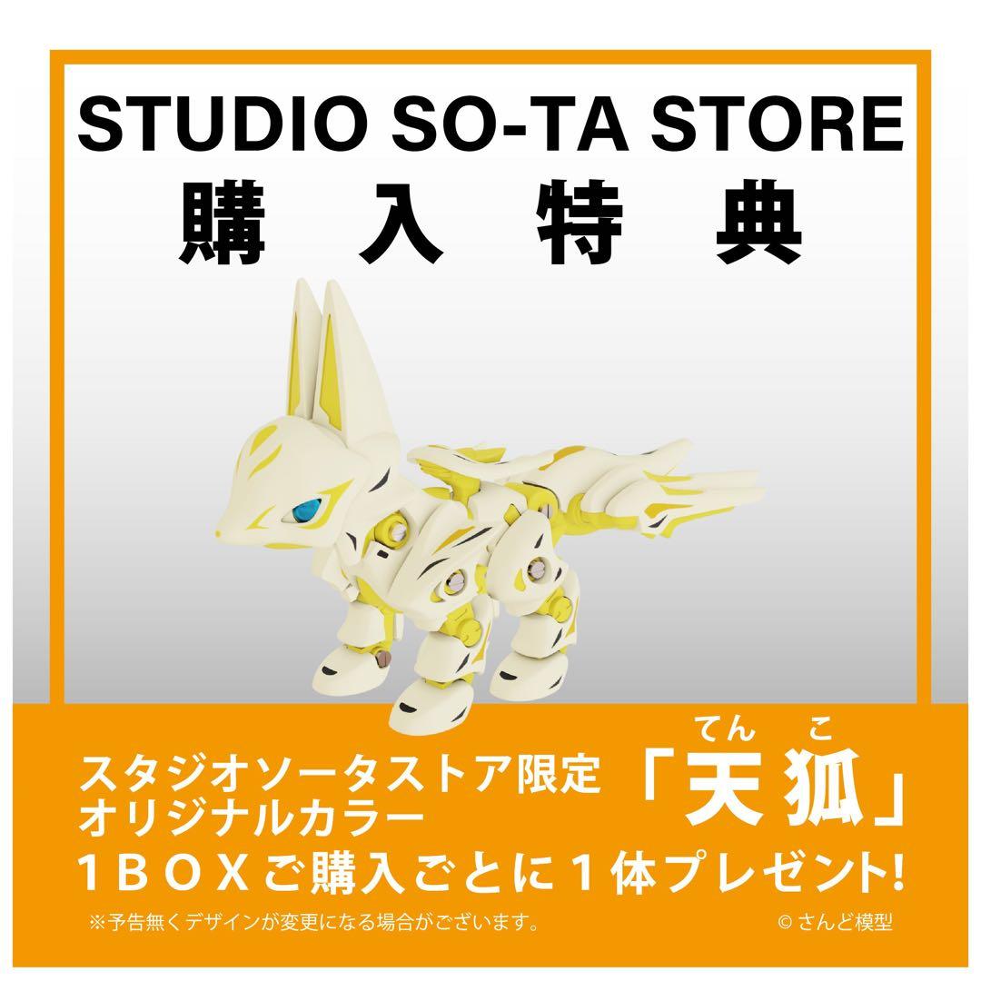 アニマネッツ キツネ型 限定含　5種類　スタジオソータ　さんど模型