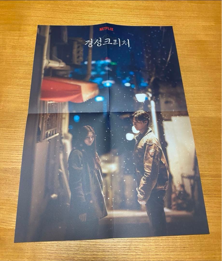 新品未使用　限定非売品　パク・ソジュン　京城クリーチャー　ポストカード　ポスター