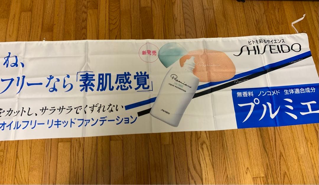 激レア 資生堂 プルミエ 横幕 のぼり旗 羽田美智子 昭和レトロ 販促