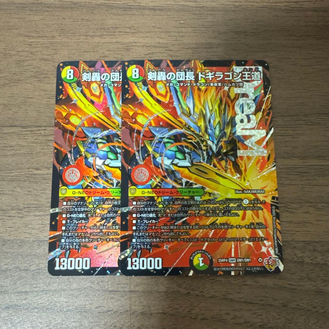 剣轟の団長 ドギラゴン王道 2枚 ドギラゴンキング