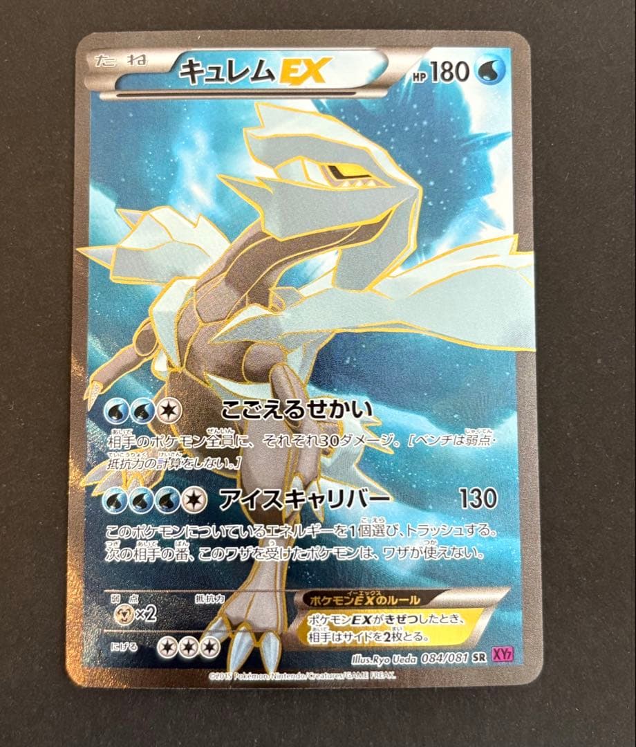 キュレムEX SR XY7 バンデットリング 084/081