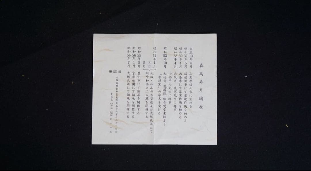 森高寿月 作『大徳寺 細合喝堂 書付』黒楽 松之絵