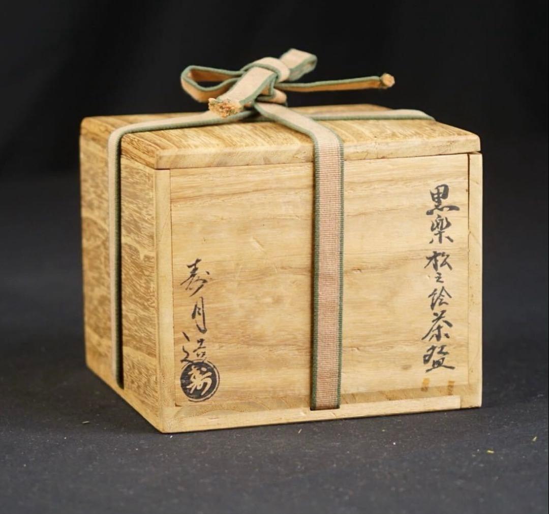 森高寿月 作『大徳寺 細合喝堂 書付』黒楽 松之絵