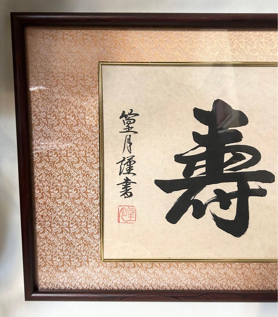 元川篁月謹書 無量寿 木製和額付 仏画 書画 額装 元川