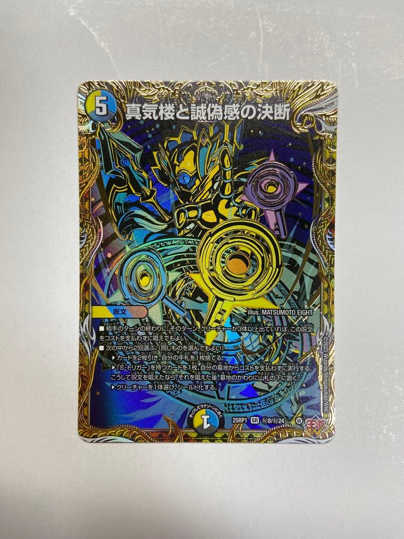 真気楼と誠偽感の決断（パーフェクトペテンシー）シークレットver1枚