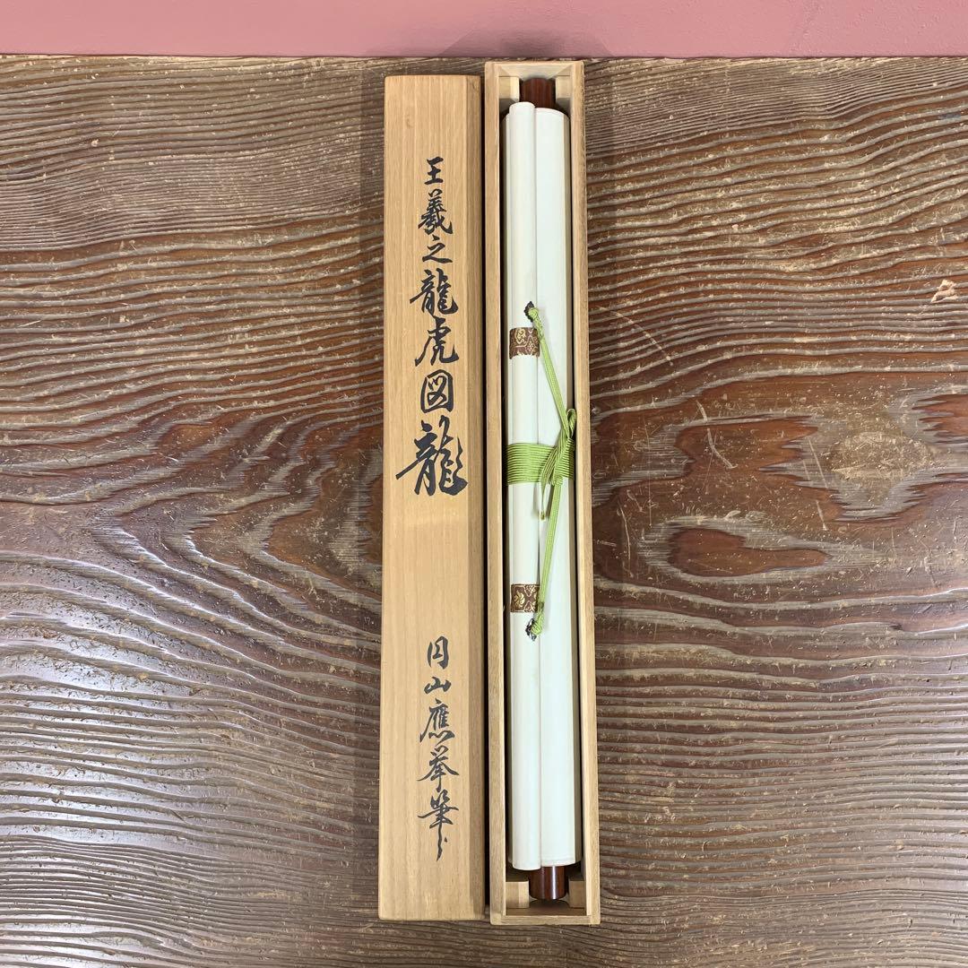 美品 掛け軸 円山応挙筆 王義龍虎「龍図」名画 厄除け