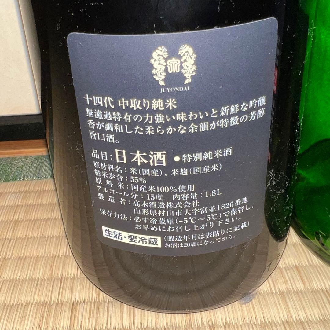 十四代空瓶3本セット