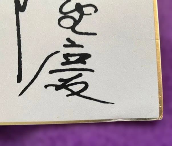 【送料無料】 西部警察 石原裕次郎含む 寄せ書きサイン色紙 三井グリーンランド