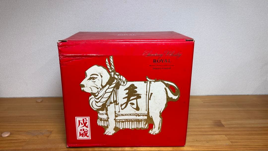 未開栓】干支 戌 犬型 陶器 ウイスキー サントリー ローヤル