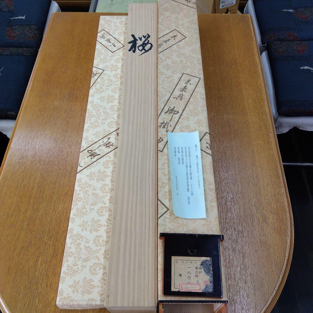 掛け軸　桜　春　橋口幾三郎