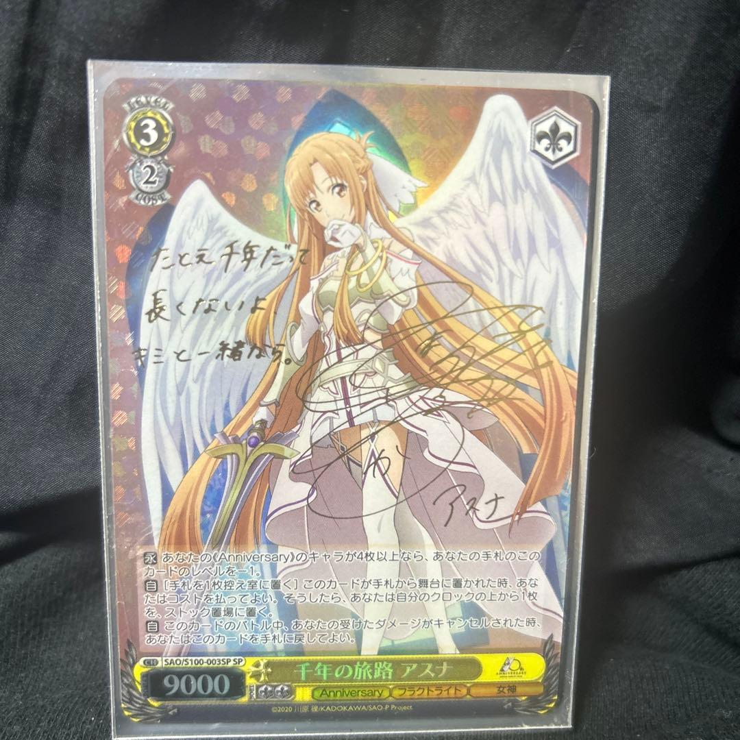 アスナ サイン 千年の旅路 ヴァイスシュヴァルツ 千年の旅路 アスナ