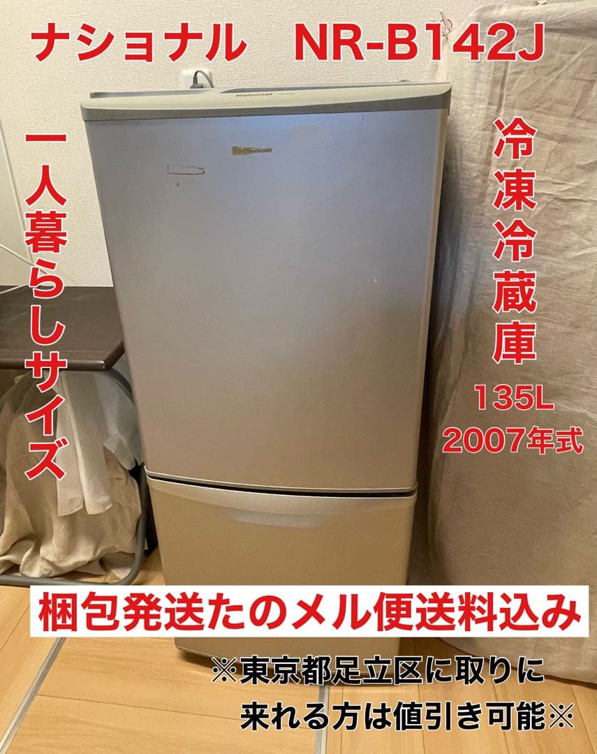 ナショナル NR-B142J 冷凍冷蔵庫 135L 一人暮らしサイズ